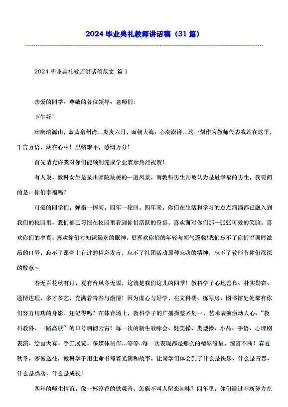 2024畢業典禮教師講話稿（31篇）